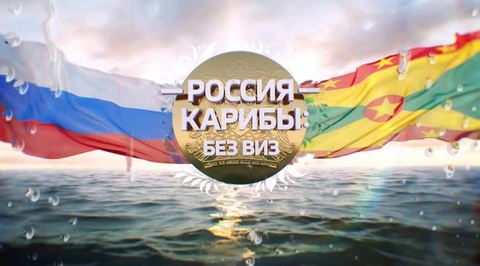 Россия - Карибы