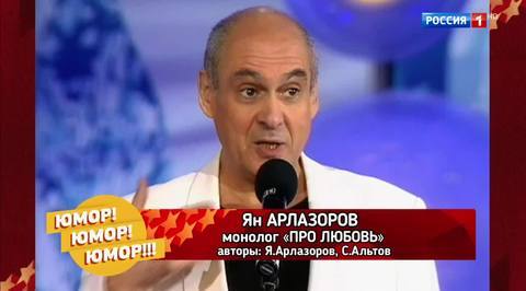 Эфир от 25.11.2017. Ян Арлазоров "Про любовь"