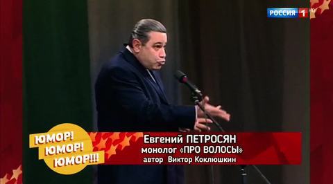 Эфир от 25.11.2017. Евгений Петросян "Про волосы"