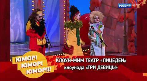 Эфир от 25.11.2017. Клоун-мим театр "Лицедеи" Три Девицы"