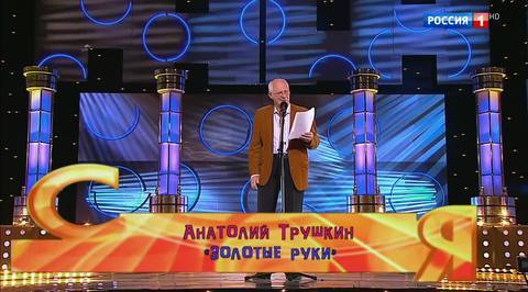 Эфир от 26.11.2017. Анатолий Трушкин "Золотые руки"