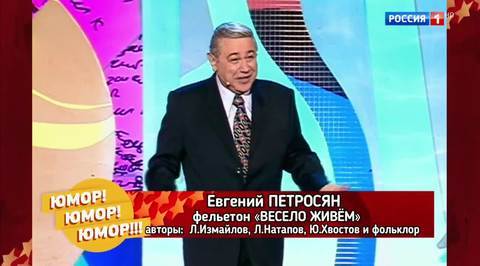 Эфир от 25.11.2017. Евгений Петросян "Весело живем"