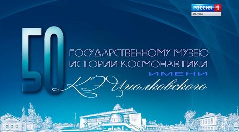 Государственному музею истории космонавтики 50 лет