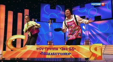 Эфир от 03.12.2017. Шоу-группа "Экс-ББ" Подкаблучники"