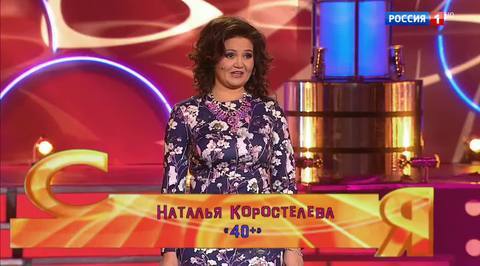 Эфир от 03.12.2017. Наталья Коростелева "40+"