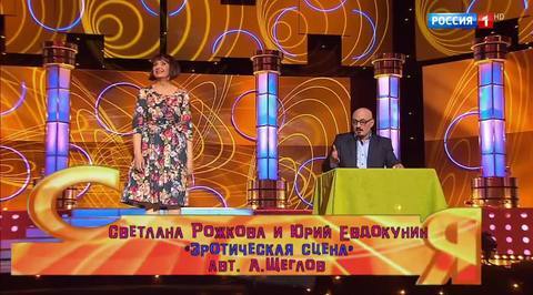 Эфир от 03.12.2017. Светлана Рожкова и Юрий Евдокунин "Эротическая сцена"