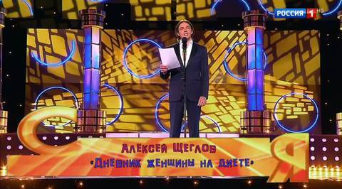 Эфир от 03.12.2017. Алексей Щеглов "Дневник женщины на диете"
