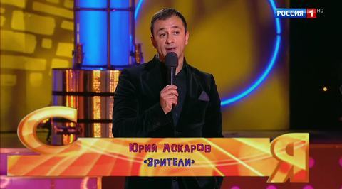 Эфир от 03.12.2017. Юрий Аскаров "Зрители"