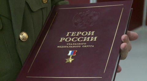 На Урале опубликовали книгу подвигов Героев России