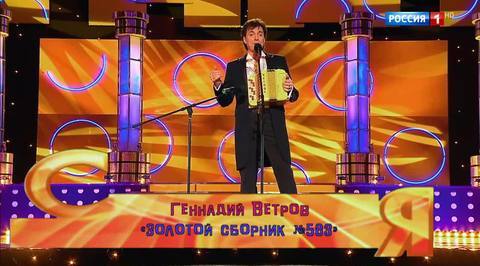 Эфир от 10.12.2017. Геннадий Ветров "Золотой сборник №583"