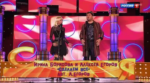 Эфир от 10.12.2017. Ирина Борисова и Алексей Егоров "Сделаем все"