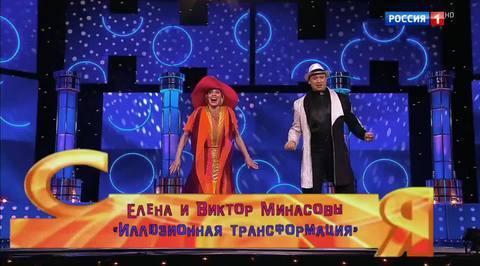 Эфир от 17.12.2017. Елена и Виктор Минасовы "Иллюзионная трансформация"