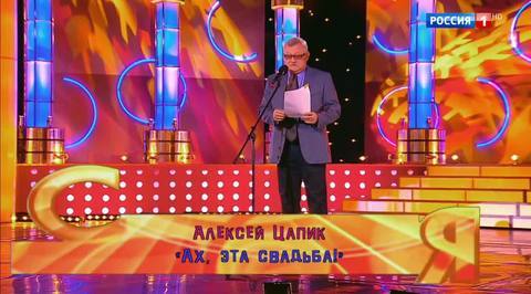 Эфир от 17.12.2017. Александр Цапик "Ах, эта свадьба"