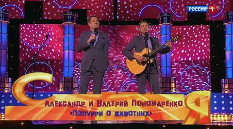 Эфир от 17.12.2017. Братья Пономаренко / Валерий и Александр Пономаренко "Попурри о животных"