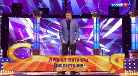 Эфир от 17.12.2017. Леонид Натапов "Диссертация"