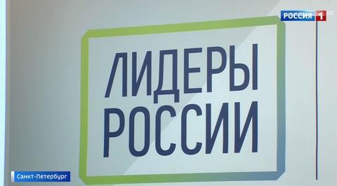 Во Владивостоке и Петербурге стартовал полуфинал конкурса "Лидеры России"