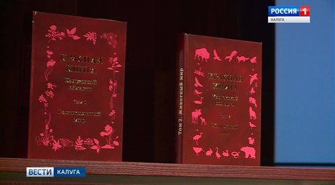 Второй том красной книги презентовали в Калуге