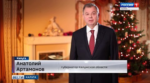 Первые лица региона поздравляют калужан с наступающим 2018 годом