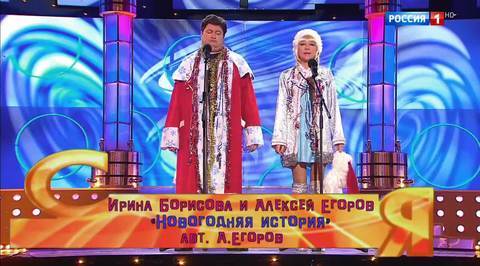 Эфир от 14.01.2018. Ирина Борисова и Алексей Егоров "Новогодняя история"