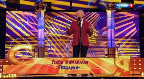 Эфир от 14.01.2018. Лион Измайлов "Подарки"