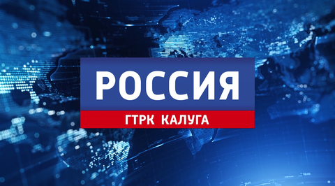 ГТРК "Калуга"