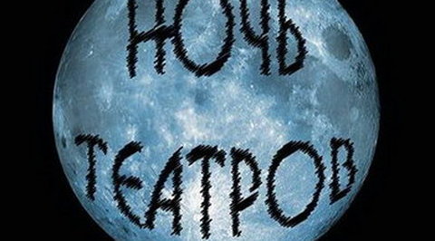 Объявлена программа "Ночи театров" в России