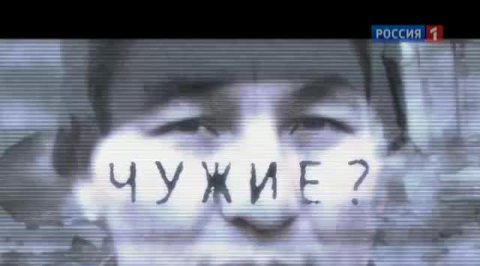 "Чужие"