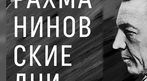 "Рахманиновские дни" стартуют в столице