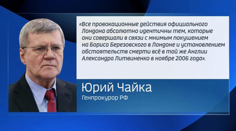 Чайка: история с отравлением Скрипалей не новость, провокации Лондона идентичны