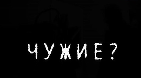 Специальный корреспондент. Чужие