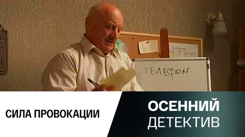 Сила провокации