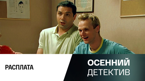 Расплата