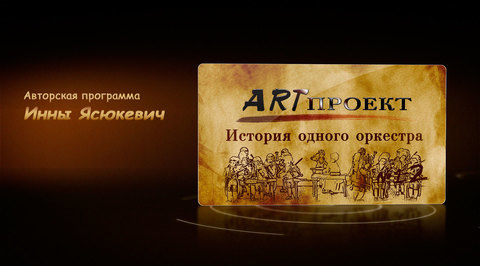 История одного оркестра