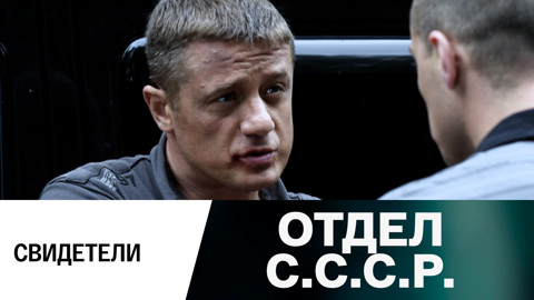 Свидетели