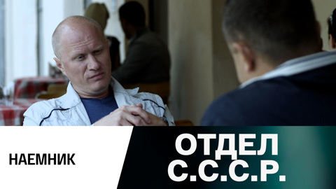 Наемник