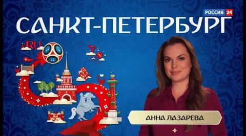 Российские города готовятся принять участников чемпионата мира и болельщиков