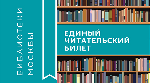 Единый читательский билет теперь принимают во всех библиотеках Москвы