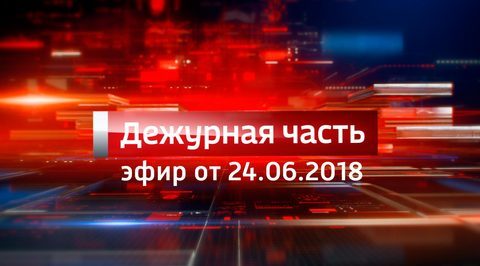 Эфир от 24.06.2018
