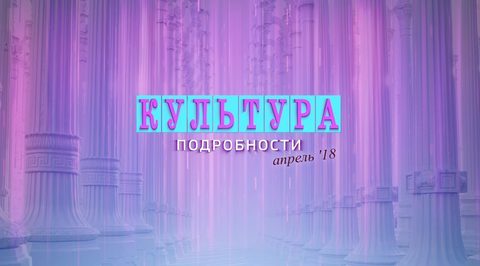 Эфир от 21.04.2018
