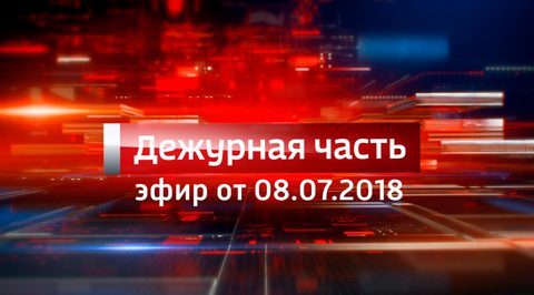 Эфир от 08.07.2018