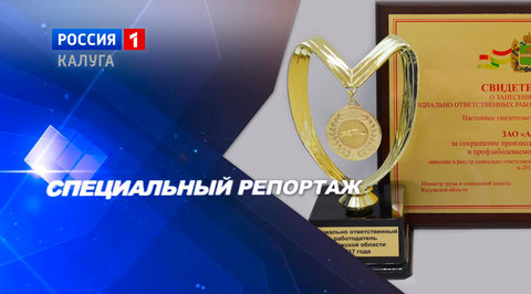 Конкурс «Социально ответственный работодатель Калужской области»