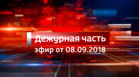 Эфир от 08.09.2018