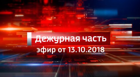 Эфир от 13.10.2018