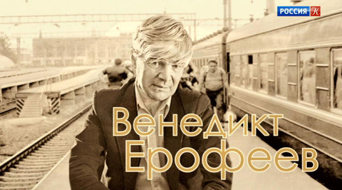 Венедикт Ерофеев