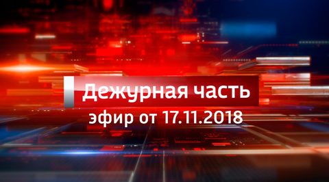 Эфир от 17.11.2018