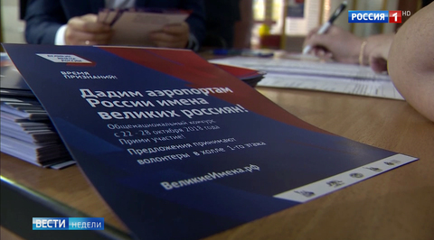 "Великие имена России": определен список финалистов