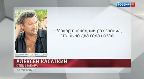 Отец Макара Касаткина о сыне, не стесняясь в выражениях