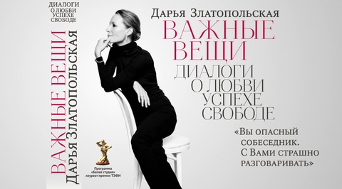 Дарья Златопольская. Важные вещи