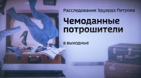 Чемоданные потрошители. Смотрите новое расследование