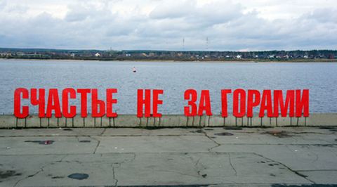 Пермская инсталляция "Счастье не за горами" возвращается на свое место